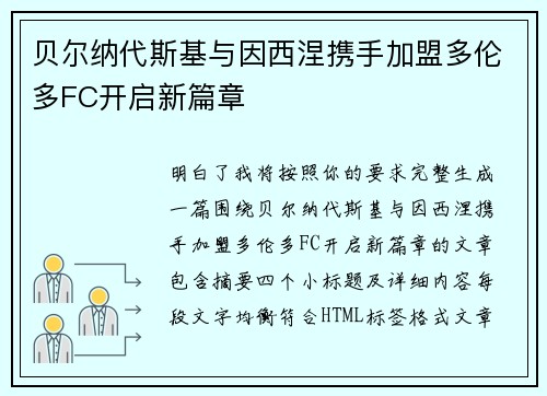 贝尔纳代斯基与因西涅携手加盟多伦多FC开启新篇章