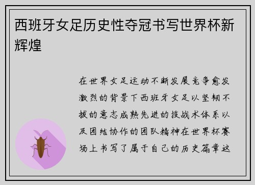 西班牙女足历史性夺冠书写世界杯新辉煌 西班牙女足历史性夺冠书写世界杯新辉煌