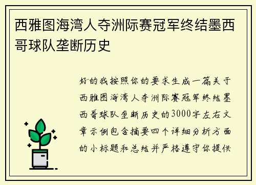 西雅图海湾人夺洲际赛冠军终结墨西哥球队垄断历史