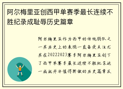 阿尔梅里亚创西甲单赛季最长连续不胜纪录成耻辱历史篇章