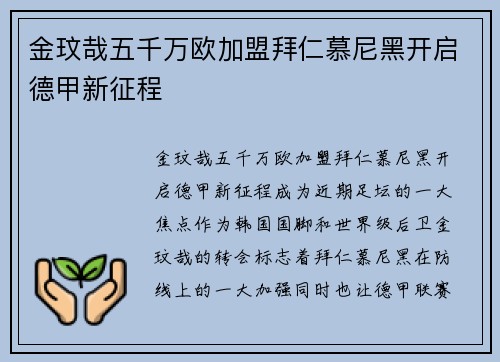 金玟哉五千万欧加盟拜仁慕尼黑开启德甲新征程 金玟哉五千万欧加盟拜仁慕尼黑开启德甲新征程