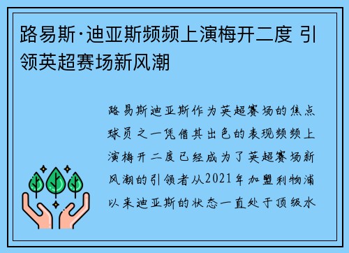 路易斯·迪亚斯频频上演梅开二度 引领英超赛场新风潮