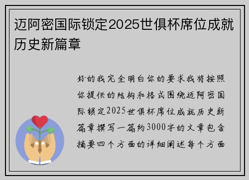 迈阿密国际锁定2025世俱杯席位成就历史新篇章