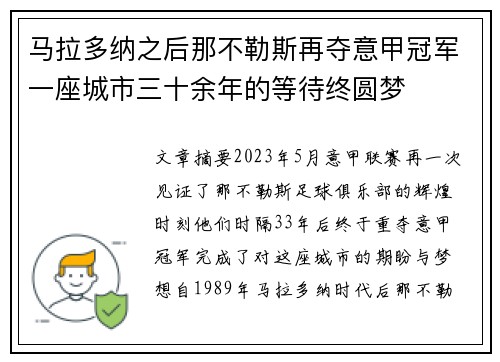 马拉多纳之后那不勒斯再夺意甲冠军一座城市三十余年的等待终圆梦
