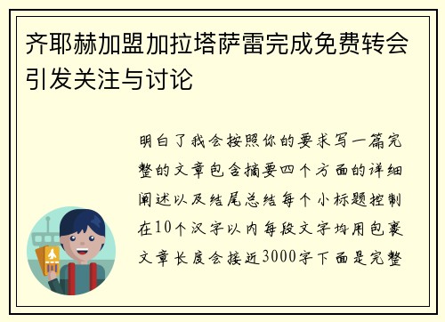 齐耶赫加盟加拉塔萨雷完成免费转会引发关注与讨论 齐耶赫加盟加拉塔萨雷完成免费转会引发关注与讨论