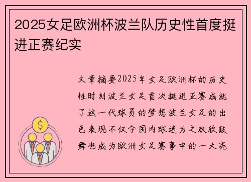 2025女足欧洲杯波兰队历史性首度挺进正赛纪实 2025女足欧洲杯波兰队历史性首度挺进正赛纪实