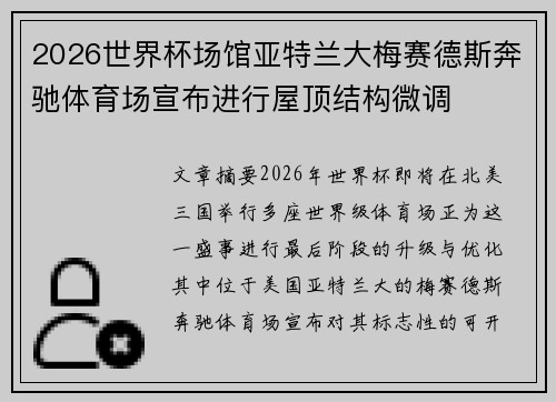 2026世界杯场馆亚特兰大梅赛德斯奔驰体育场宣布进行屋顶结构微调