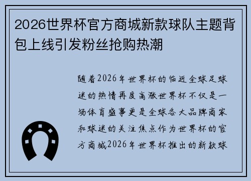 2026世界杯官方商城新款球队主题背包上线引发粉丝抢购热潮
