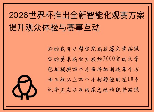 2026世界杯推出全新智能化观赛方案提升观众体验与赛事互动 2026世界杯推出全新智能化观赛方案提升观众体验与赛事互动