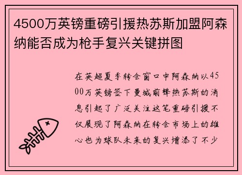 4500万英镑重磅引援热苏斯加盟阿森纳能否成为枪手复兴关键拼图 4500万英镑重磅引援热苏斯加盟阿森纳能否成为枪手复兴关键拼图