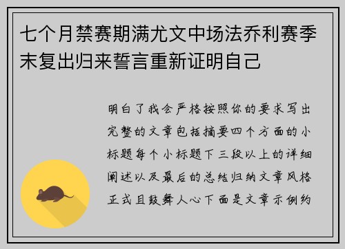 七个月禁赛期满尤文中场法乔利赛季末复出归来誓言重新证明自己