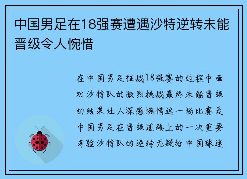 中国男足在18强赛遭遇沙特逆转未能晋级令人惋惜 中国男足在18强赛遭遇沙特逆转未能晋级令人惋惜