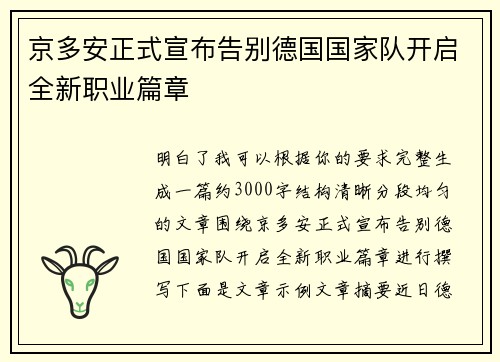 京多安正式宣布告别德国国家队开启全新职业篇章