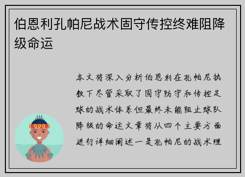 伯恩利孔帕尼战术固守传控终难阻降级命运