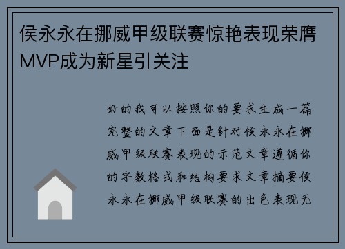 侯永永在挪威甲级联赛惊艳表现荣膺MVP成为新星引关注