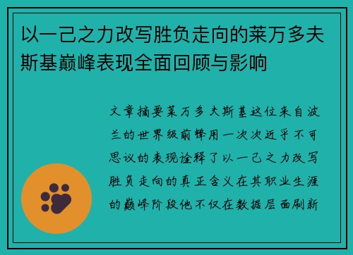 以一己之力改写胜负走向的莱万多夫斯基巅峰表现全面回顾与影响