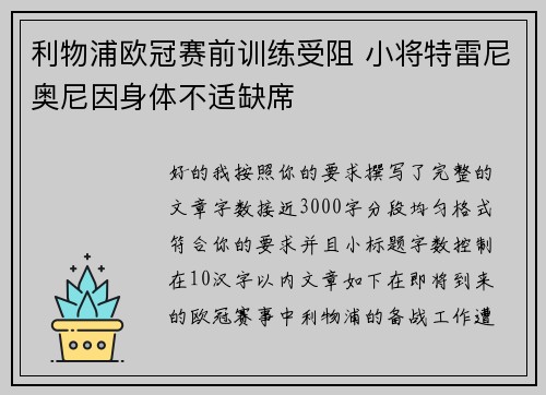 利物浦欧冠赛前训练受阻 小将特雷尼奥尼因身体不适缺席