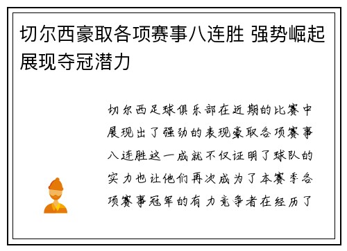 切尔西豪取各项赛事八连胜 强势崛起展现夺冠潜力