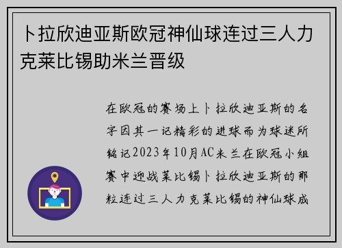 卜拉欣迪亚斯欧冠神仙球连过三人力克莱比锡助米兰晋级