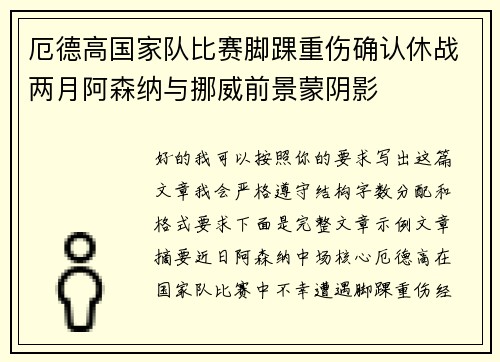 厄德高国家队比赛脚踝重伤确认休战两月阿森纳与挪威前景蒙阴影