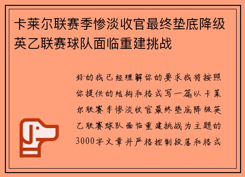 卡莱尔联赛季惨淡收官最终垫底降级英乙联赛球队面临重建挑战