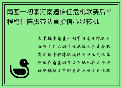 南基一初掌河南遭信任危机联赛后半程稳住阵脚带队重拾信心显转机