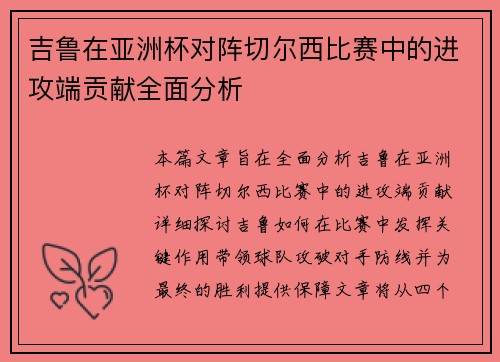 吉鲁在亚洲杯对阵切尔西比赛中的进攻端贡献全面分析