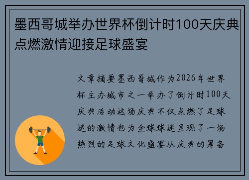 墨西哥城举办世界杯倒计时100天庆典点燃激情迎接足球盛宴