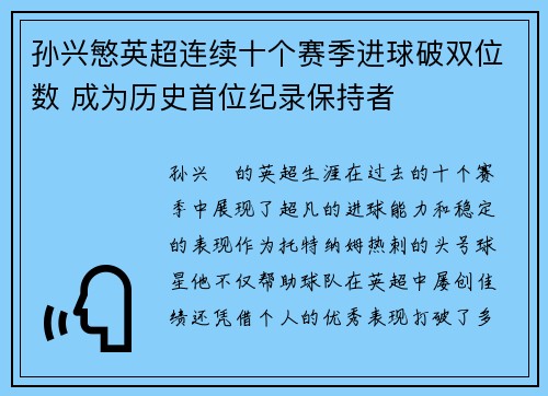 孙兴慜英超连续十个赛季进球破双位数 成为历史首位纪录保持者 孙兴慜英超连续十个赛季进球破双位数 成为历史首位纪录保持者