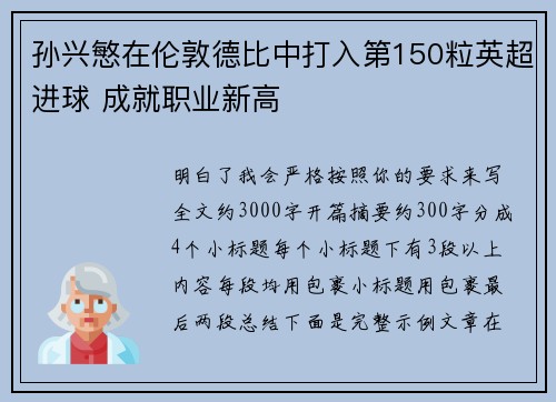 孙兴慜在伦敦德比中打入第150粒英超进球 成就职业新高