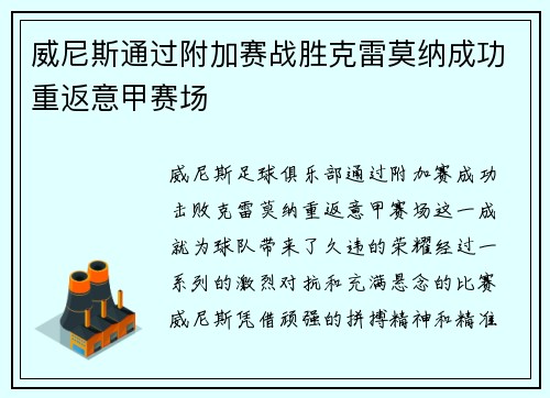 威尼斯通过附加赛战胜克雷莫纳成功重返意甲赛场 威尼斯通过附加赛战胜克雷莫纳成功重返意甲赛场