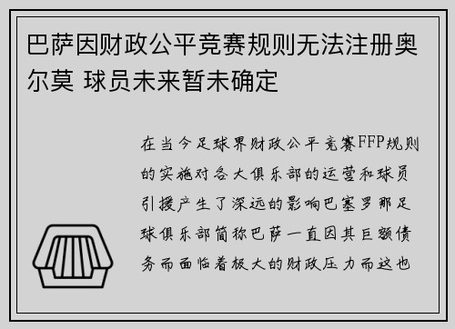 巴萨因财政公平竞赛规则无法注册奥尔莫 球员未来暂未确定