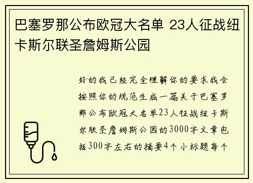 巴塞罗那公布欧冠大名单 23人征战纽卡斯尔联圣詹姆斯公园