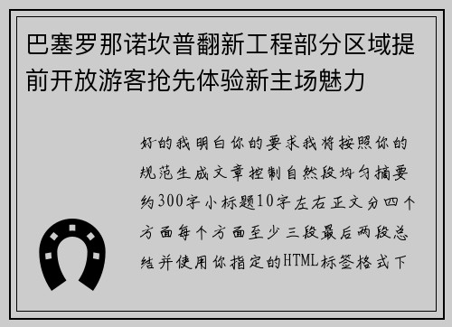 巴塞罗那诺坎普翻新工程部分区域提前开放游客抢先体验新主场魅力 巴塞罗那诺坎普翻新工程部分区域提前开放游客抢先体验新主场魅力
