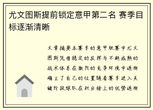 尤文图斯提前锁定意甲第二名 赛季目标逐渐清晰