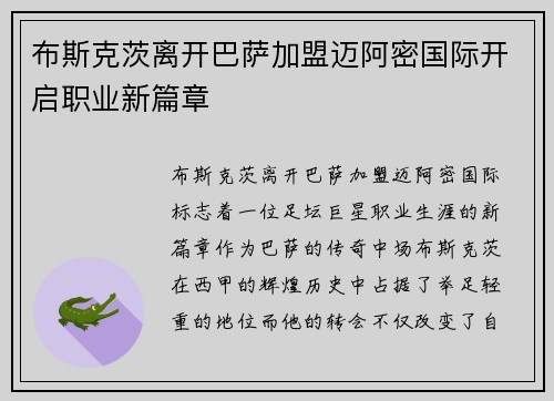 布斯克茨离开巴萨加盟迈阿密国际开启职业新篇章
