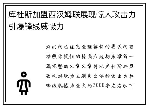 库杜斯加盟西汉姆联展现惊人攻击力引爆锋线威慑力 库杜斯加盟西汉姆联展现惊人攻击力引爆锋线威慑力