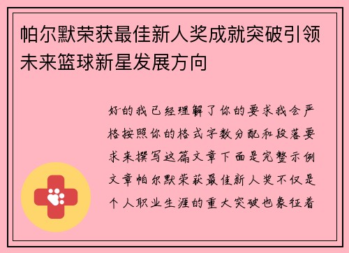 帕尔默荣获最佳新人奖成就突破引领未来篮球新星发展方向