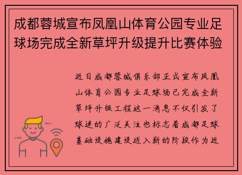 成都蓉城宣布凤凰山体育公园专业足球场完成全新草坪升级提升比赛体验 成都蓉城宣布凤凰山体育公园专业足球场完成全新草坪升级提升比赛体验