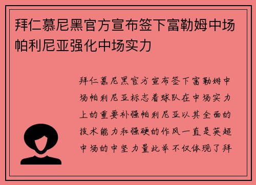拜仁慕尼黑官方宣布签下富勒姆中场帕利尼亚强化中场实力