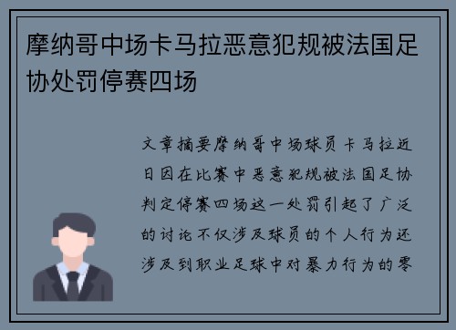 摩纳哥中场卡马拉恶意犯规被法国足协处罚停赛四场