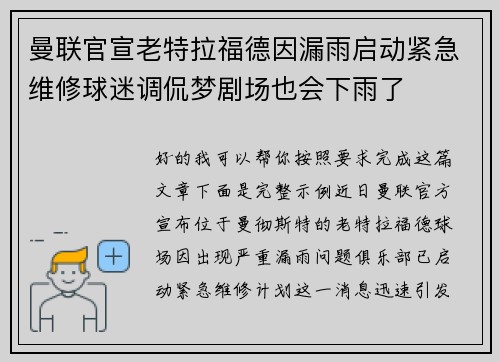 曼联官宣老特拉福德因漏雨启动紧急维修球迷调侃梦剧场也会下雨了 曼联官宣老特拉福德因漏雨启动紧急维修球迷调侃梦剧场也会下雨了
