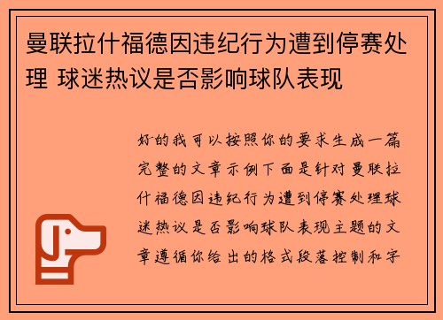曼联拉什福德因违纪行为遭到停赛处理 球迷热议是否影响球队表现 曼联拉什福德因违纪行为遭到停赛处理 球迷热议是否影响球队表现
