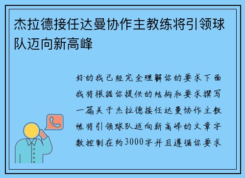 杰拉德接任达曼协作主教练将引领球队迈向新高峰 杰拉德接任达曼协作主教练将引领球队迈向新高峰