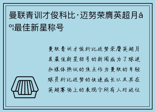 曼联青训才俊科比·迈努荣膺英超月度最佳新星称号 曼联青训才俊科比·迈努荣膺英超月度最佳新星称号