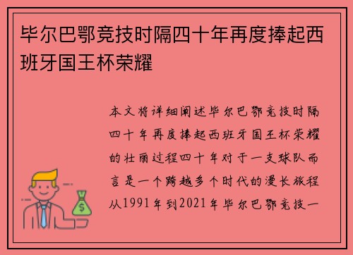 毕尔巴鄂竞技时隔四十年再度捧起西班牙国王杯荣耀 毕尔巴鄂竞技时隔四十年再度捧起西班牙国王杯荣耀