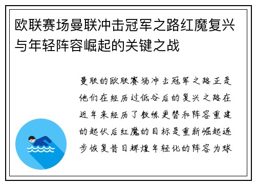 欧联赛场曼联冲击冠军之路红魔复兴与年轻阵容崛起的关键之战 欧联赛场曼联冲击冠军之路红魔复兴与年轻阵容崛起的关键之战