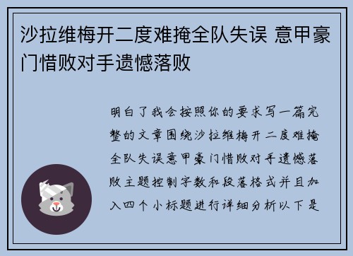 沙拉维梅开二度难掩全队失误 意甲豪门惜败对手遗憾落败 沙拉维梅开二度难掩全队失误 意甲豪门惜败对手遗憾落败
