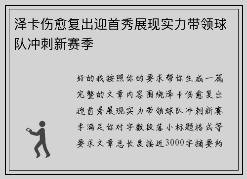泽卡伤愈复出迎首秀展现实力带领球队冲刺新赛季 泽卡伤愈复出迎首秀展现实力带领球队冲刺新赛季