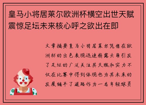 皇马小将居莱尔欧洲杯横空出世天赋震惊足坛未来核心呼之欲出在即 皇马小将居莱尔欧洲杯横空出世天赋震惊足坛未来核心呼之欲出在即